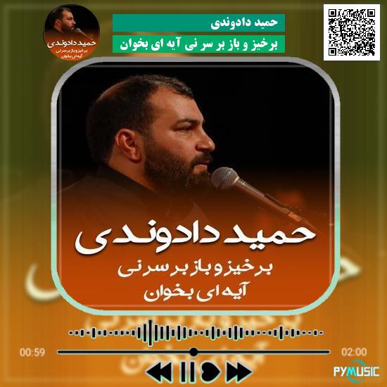 دانلود نماهنگ برخیز و باز بر سر نی آیه ای بخوان حمید دادوندی 1 دانلود نماهنگ برخیز و باز بر سر نی آیه ای بخوان حمید دادوندی